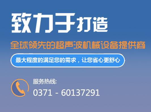 河南超声波设备厂家,河南超声波焊接机,河南超声波清洗机