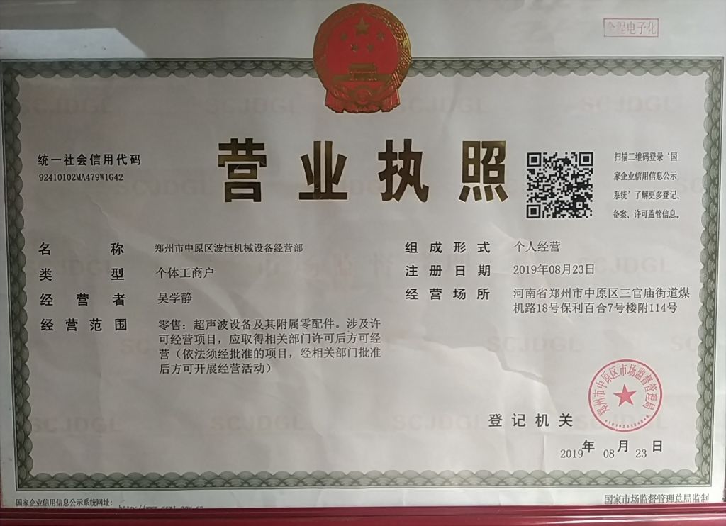 郑州黄河超声设备有限公司